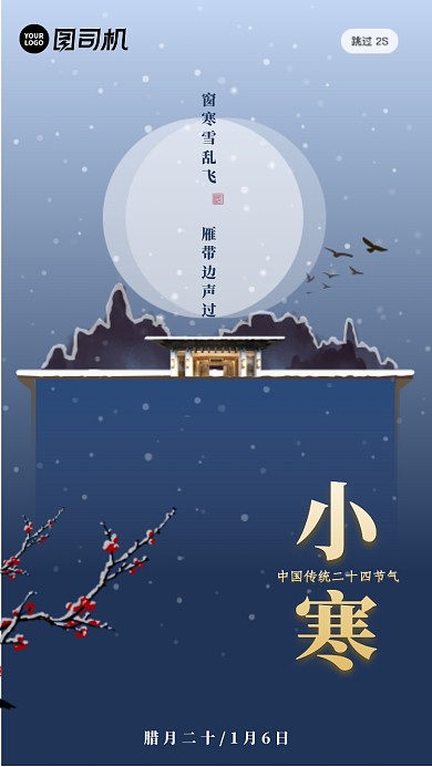 中国风二十四节气小寒启动页海报