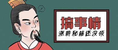 涨薪秘籍还没领公众号首图
