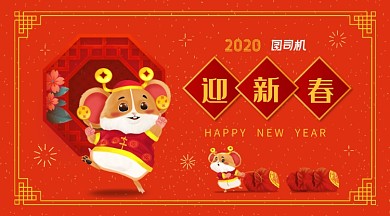 喜庆橙红卡通鼠年迎新春主题海报