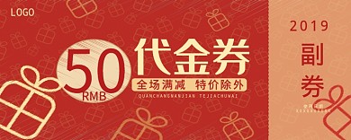 红色代金券