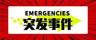 红色重要突发事件公众号首图