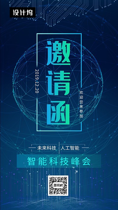 蓝色大气科技峰会邀请函手机海报模板