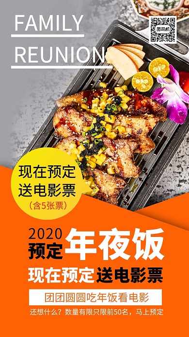 2020年夜饭预定手机海报
