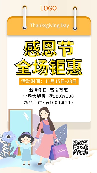 感恩节全场钜惠手机宣传海报