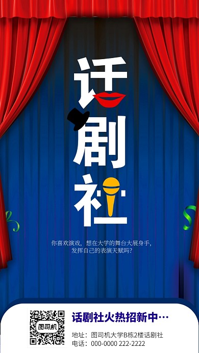 社团话剧社纳新招新手机海报