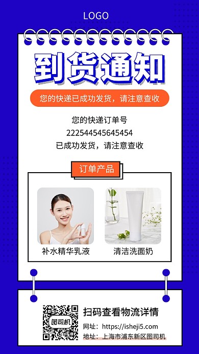 蓝色简约发货通知手机宣传海报