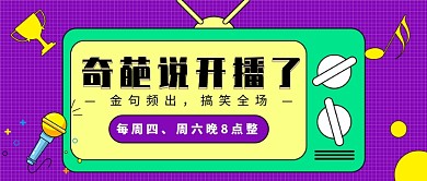 奇葩说开播公众号首图