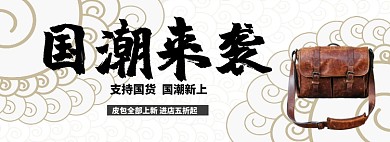 国潮来袭皮包五折淘宝banner
