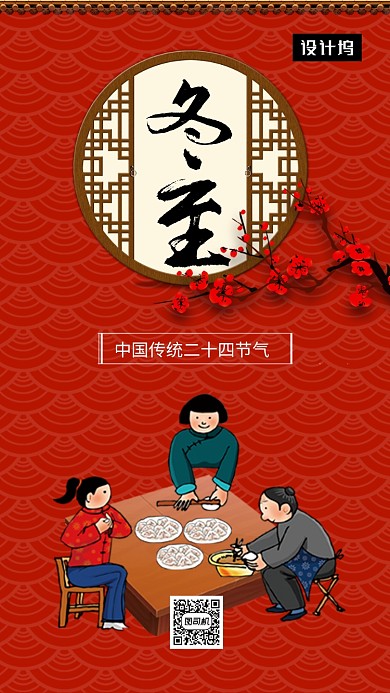 红色喜庆插画冬至传统节气手机海报模板