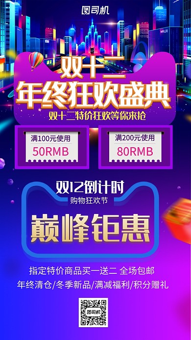 双十二年终狂欢盛典新品钜惠手机海报