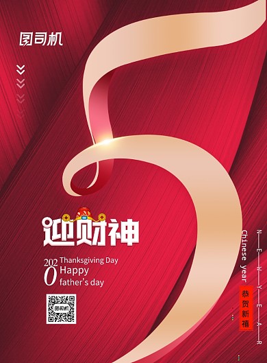 新年年俗系列迎财神海报