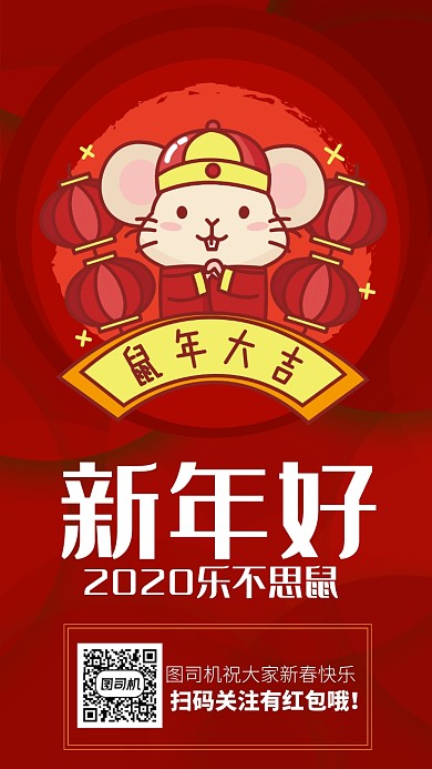 2020新年好红色手机海报