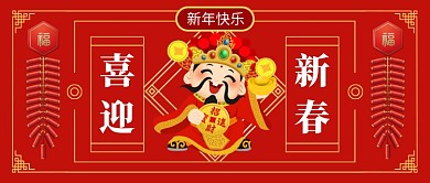 喜迎新春公众号首图