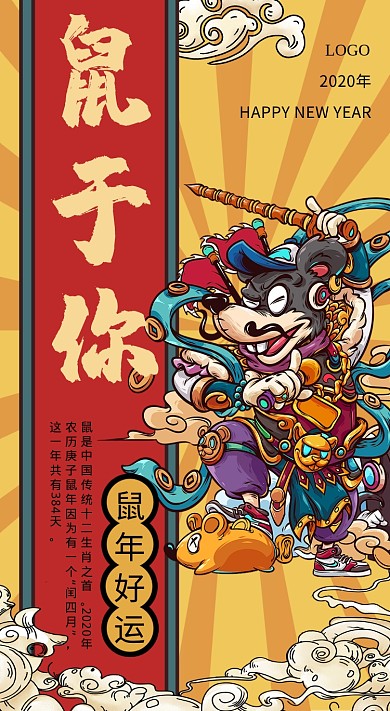 鼠年年画手机宣传海报