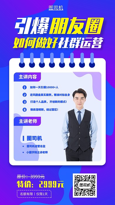 社群营销培训手机海报