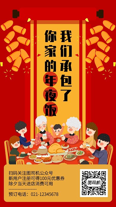 创意插画新年除夕年夜饭手机海报