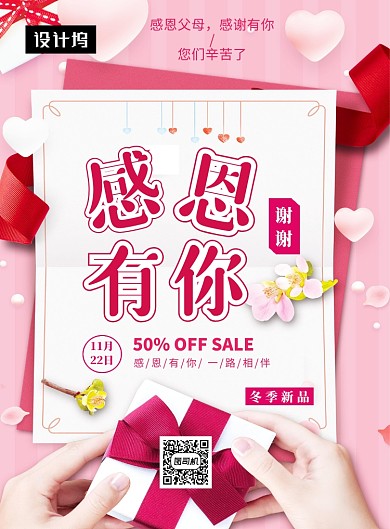 粉色浪漫清新感恩节钜惠印刷海报模板