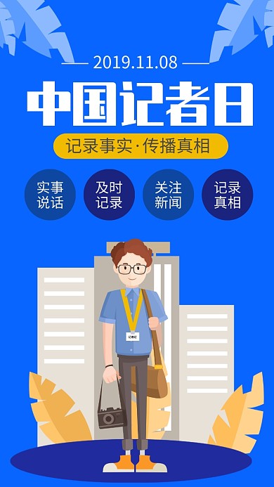 蓝色扁平风中国记者日宣传手机海报