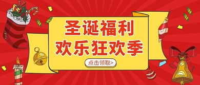 欢乐圣诞节公众号首图
