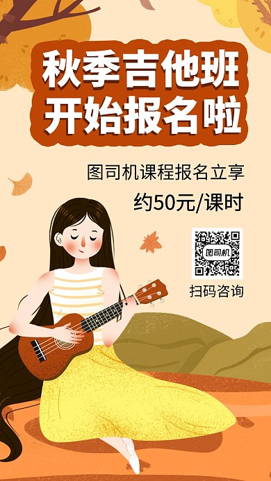 简约秋季吉他班手机海报
