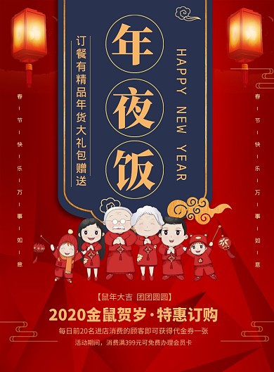 红色喜庆鼠年年夜饭宣传促销海报