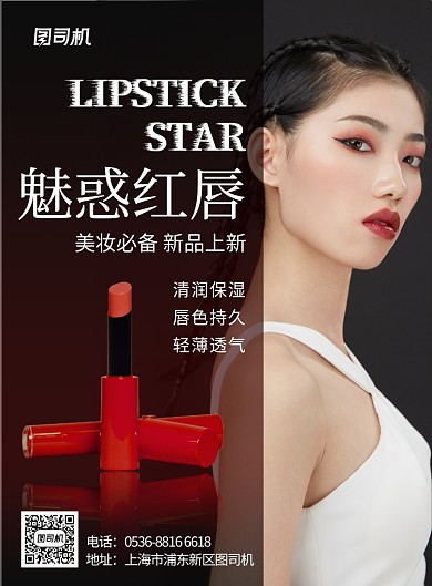 高端创意黑色美妆必备口红魅惑红唇印刷海报