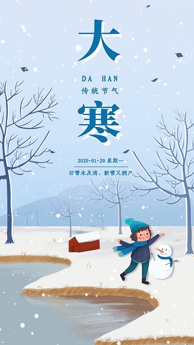 中国传统节气大寒宣传海报