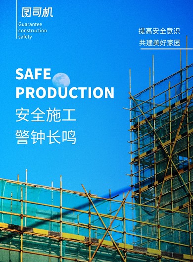 简约安全施工工地宣传海报