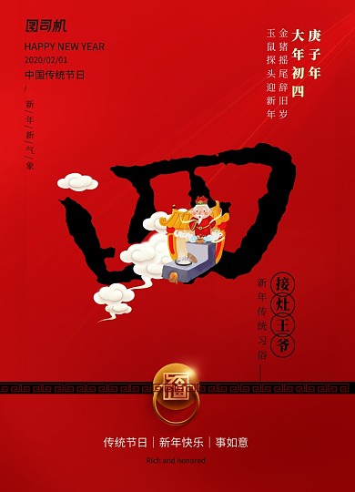 红色喜庆大年初四新年习俗系列海报