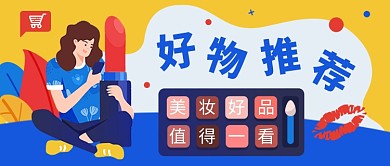 简约好物化妆品推荐公众号首图
