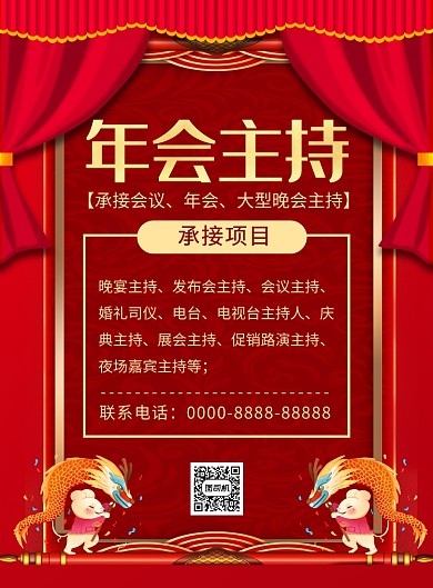 红色喜庆企业年会主持宣传海报