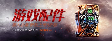 游戏配件淘宝banner
