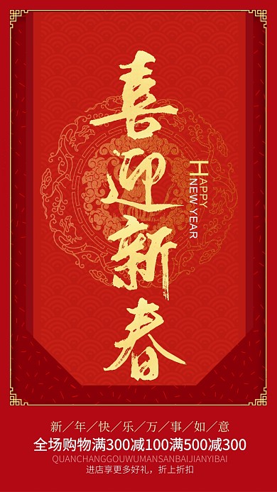 红色中国风喜庆新年元旦促销手机海报