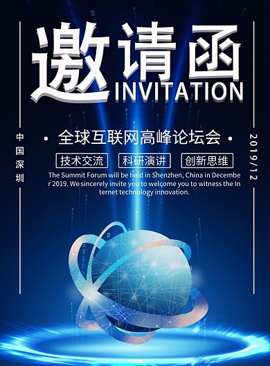 科技创新全球交流讨论邀请函专用海报