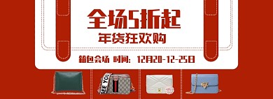 年货节红色箱包手提包简约海报