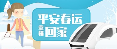 卡通蓝色冬季平安春运幸福回家公众号首图