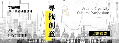 寻找创意专题讲座购票专场淘宝banner