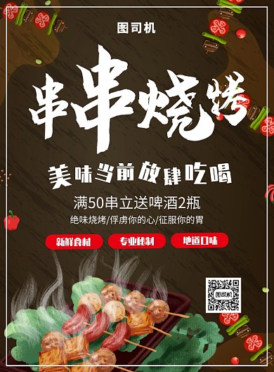 简约创意串串烧烤美食海报