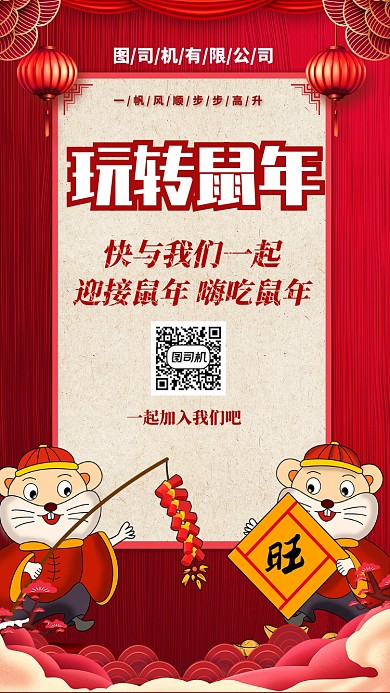 2020鼠年初一拜年手机海报