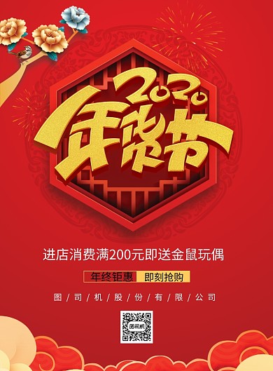 红色中国风年货节打折促销印刷海报