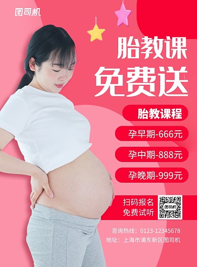 粉色简约胎教课免费送招生海报