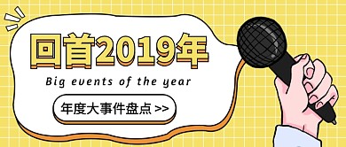 年度大事件盘点公众号首图