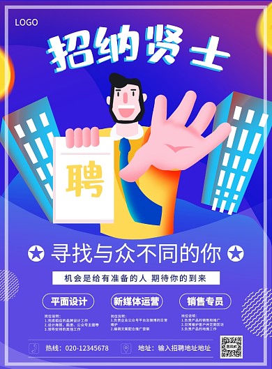 蓝色渐变简约创意招纳贤士招聘宣传海报