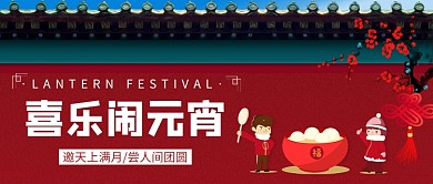 喜乐闹元宵公众号首图