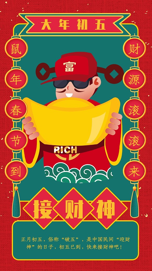 创意复古风正月初五接财神手机海报