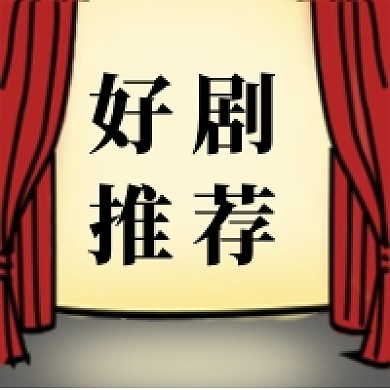 好剧推荐公众号次图