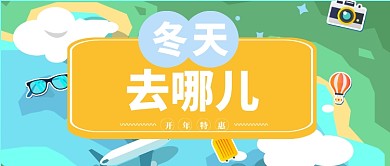 冬天避寒旅行公众号首图