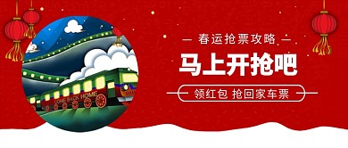 春运抢票攻略公众号首图