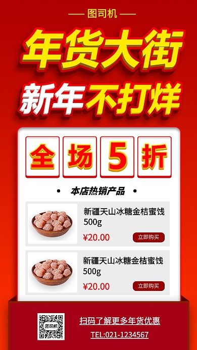 新年年货手机海报