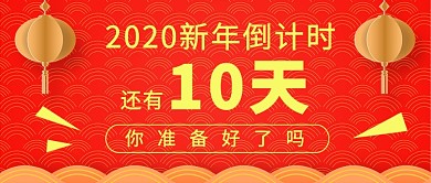 2020新年倒计时公众号首图